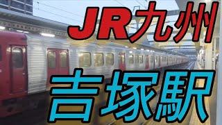 鉄道撮影JR吉塚駅