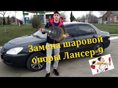 Замена шаровой опоры Лансер 9