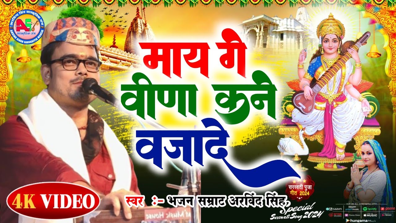 Sarswati Puja  Video माय गे वीणा कने वजादे - Bhajan Samrat Arvind Singh  -2024