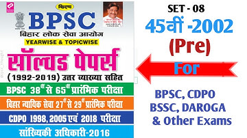 BPSC Previous Year Solved | 1992-2020 |SET-8 45वी BPSC   | For 67th bpsc , cdpo , daroga , bssc