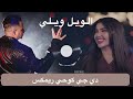New Remix الويل ويلي Dj Kohee Remix قمر الزمان 
