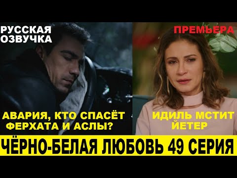 49 серия черная любовь русский перевод