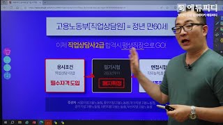 23년 직업상담사 2급 취득만 하면 평생직장 고용노동부 공무직 취업할 수 있어요