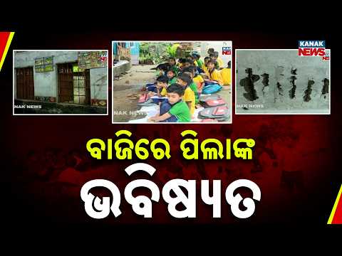 ସ୍କୁଲ ଛାତରୁ ଗଳୁଛି ପାଣି, ନାହିଁ ଶୌଚାଳୟ; ଗେଟ୍‌ରେ ତାଲା ପକାଇଲେ ଅଭିଭାବକ | School Crisis In Malkangiri!