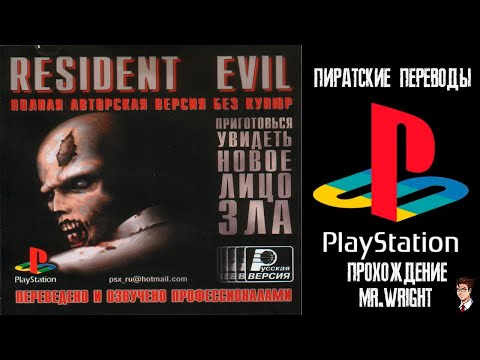 Видео: ПИРАТСКИЕ ПЕРЕВОДЫ PS1 ► Resident Evil: Director's Cut ► [Русские Версии]