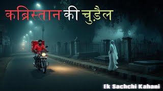 कब्रिस्तान की चुड़ैल और डिलीवरी बॉय | सच्ची डरावनी कहानी | Horror Story | Scary Night Tales