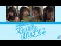 みーぱんファミリー(日向坂46)『酸っぱい自己嫌悪』【歌割り/パート分け】【みーぱん卒業おめでとう】