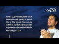 دعاء وداع شهر رمضان - المقرئ الشيخ حسين الأكرف