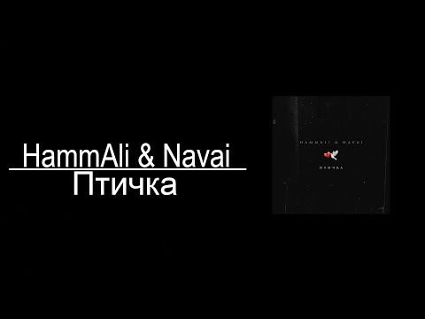 Hammali x Navai - Птичка