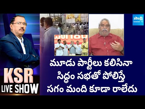 MLA Malladi Vishnu about TDP Praja Galam Failure | Chandrababu | PM Modi |@SakshiTV - SAKSHITV