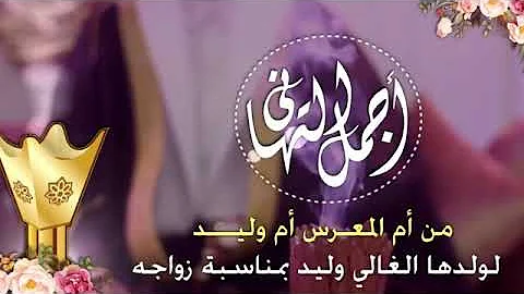 ØªÙ‡Ù†Ø¦Ù‡ Ù„Ù„Ø¹Ø±ÙŠØ³ ÙˆÙ„ÙŠØ¯ Mp3
