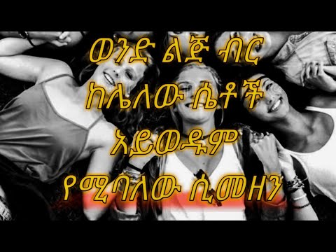 ቪዲዮ: ወንዶች አይወዱም - ተውዋቸው