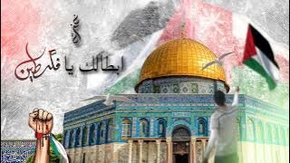 اغنية ابطالك يا فلسطين رفعوا راسك بالعالي