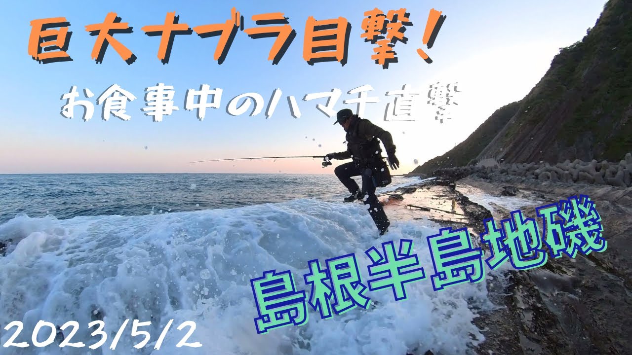 2023/5/2  巨大ナブラ目撃‼️青物釣行ロックショアin日本海　島根半島