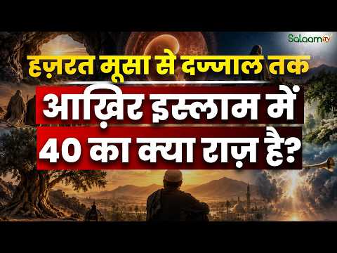 Number 40 in Islam : आख़िर Islam में बार-बार 40 का ज़िक्र ही क्यों आता है? | Salaam TV Original
