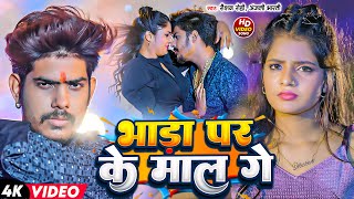 #Video - #Raushan Rohi, #Anjali Bharti | भाड़ा पर के माल गे | Bhada Par Ke Maal Ge | #Maghi Song 2024