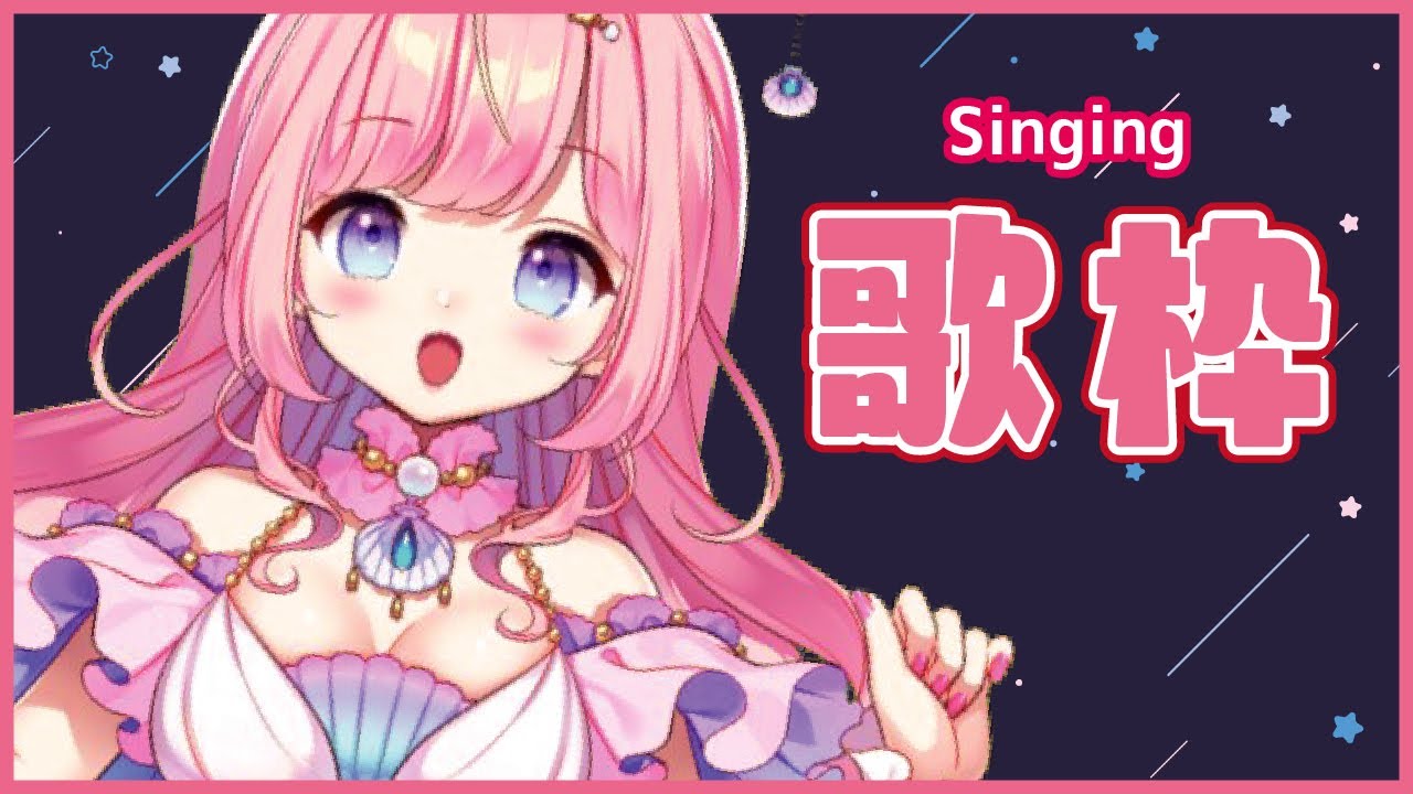歌枠 深夜に癒しの歌声 Singing Stream 海月シェル Vtuber Youtube 歌枠 深夜に癒しの歌声 Singing Stream 海月シェル Vtuber Youtube