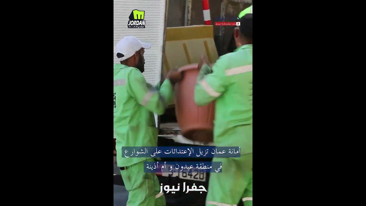 أمانة عمّان تزيل الاعتداءات على الشوارع في منطقة عبدون و أم أذينة .. و مستمرة بالحملة