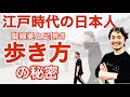 【江戸時代の日本人】歩きの早さの秘密【フィジカリストOuJi】