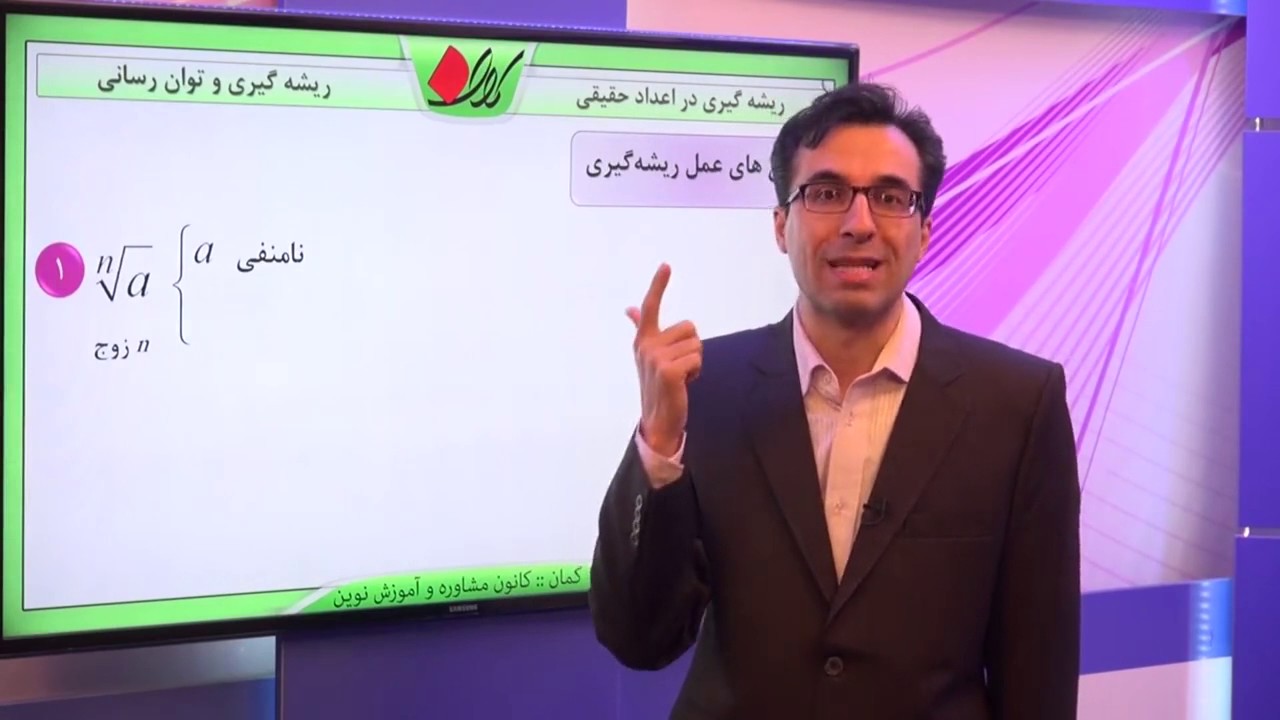 ریاضی دهم - فصل سوم - ریشه گیری و توان رسانی