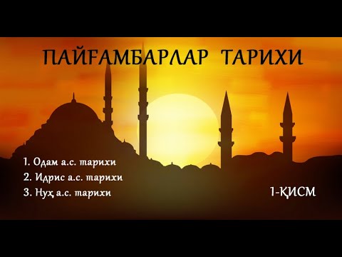 ПАЙҒАМБАРЛАР ТАРИХИ. Payg`ambarlar tarixi. 1-қисм