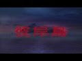 10月24日放映開始!ドラマ「彼岸島」予告映像230秒ver.