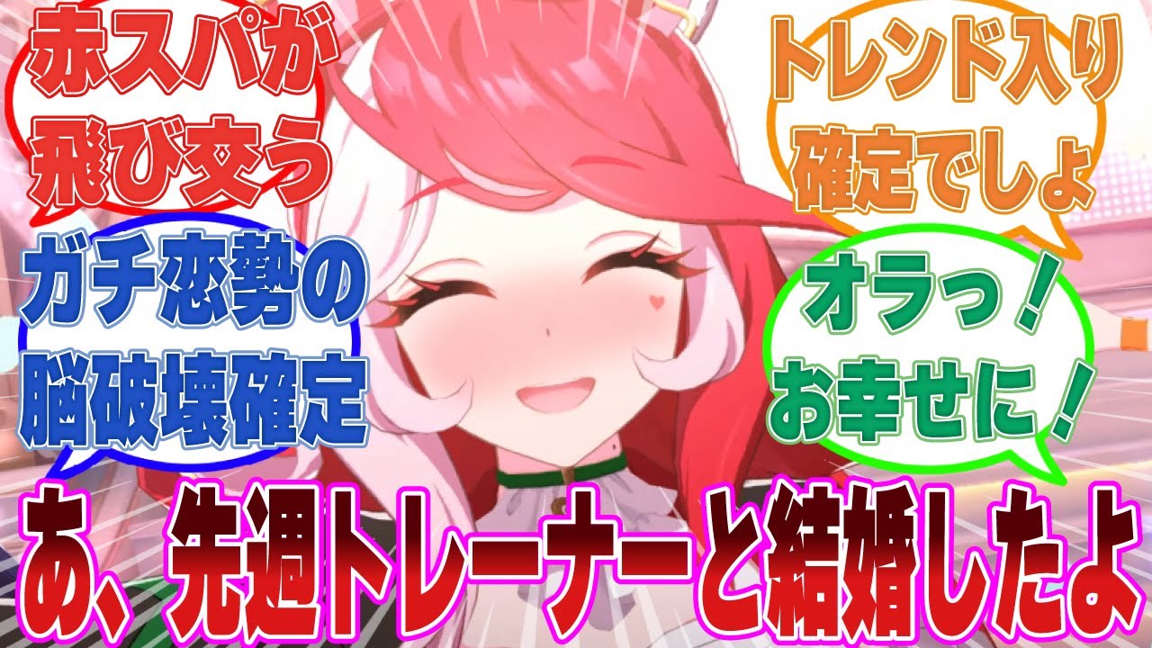 配信中に世間話をするかのようなノリでトレーナーとの結婚発表をしたラヴズオンリーユーに対する反応集【ウマ娘/まとめ/反応集】