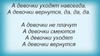 Слова песни Подиум - Девочки Не Плачут