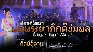 🔥 ฮ้อยศรัทธา พระยาภักดีชุมพล (แล) X เบิ่งชัยภูมิ X เต้ยลา ศิลป์อีสาน #ชนะเลิศ U25 | iHACK Studio
