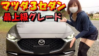 超上質な内装とスカイアクティブXの心地良い走り！MAZDA3Sedanが羨ましいぞ〜！