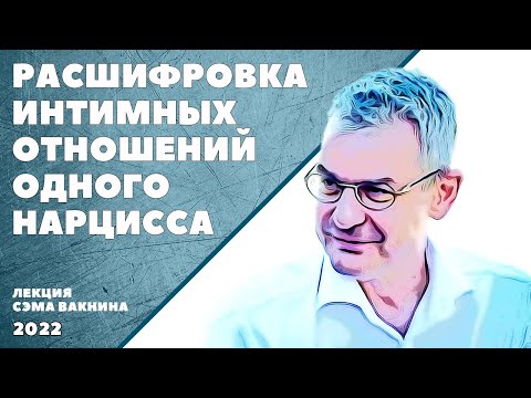 РАСШИФРОВКА ИНТИМНЫХ ОТНОШЕНИЙ ОДНОГО НАРЦИССА. (лекция Сэма Вакнина)