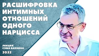 картинка: РАСШИФРОВКА ИНТИМНЫХ ОТНОШЕНИЙ ОДНОГО НАРЦИССА. (лекция Сэма Вакнина)
