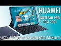 Huawei MatePad Pro 10.8 2021 обзор мощного флагманского планшета