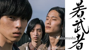 【公式予告編】『若武者』2025年6月25日（水）セルBlu-ray・レンタルDVDリリース