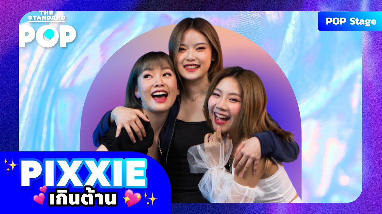 [POP Stage] เกินต้าน - PiXXiE
