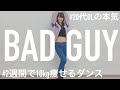 【OLの本気】bad guyガチで踊ってみた〜2週間で10kg痩せるダンス〜