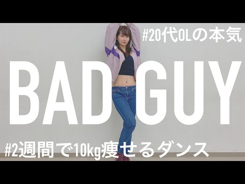 【OLの本気】bad guyガチで踊ってみた〜2週間で10kg痩せるダンス〜