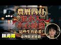 農曆四月，犯小人 小心破財！這些生肖必看！林海陽命理開運秘籍_20260520 #紫微斗數 #風水 #命理 #農曆四月 #生肖運勢 #犯小人 #破財