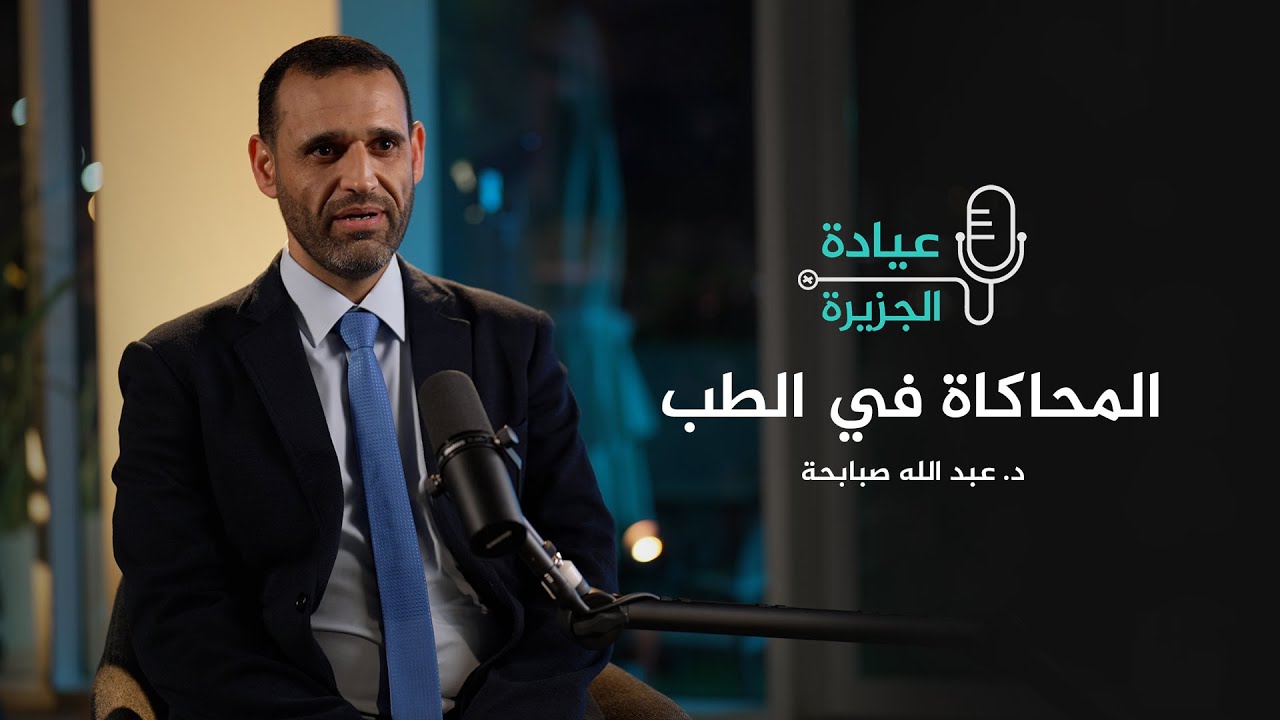 عيادة الجزيرة - كيف تُستخدم المحاكاة في التدريب الطبي؟