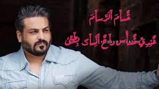 حسام الرسام. عندي حساس راح انساك