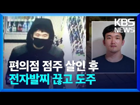 편의점 점주 살인 후 전자발찌 끊고 도주…관리 또 ‘구멍’ / KBS  2023.02.09.