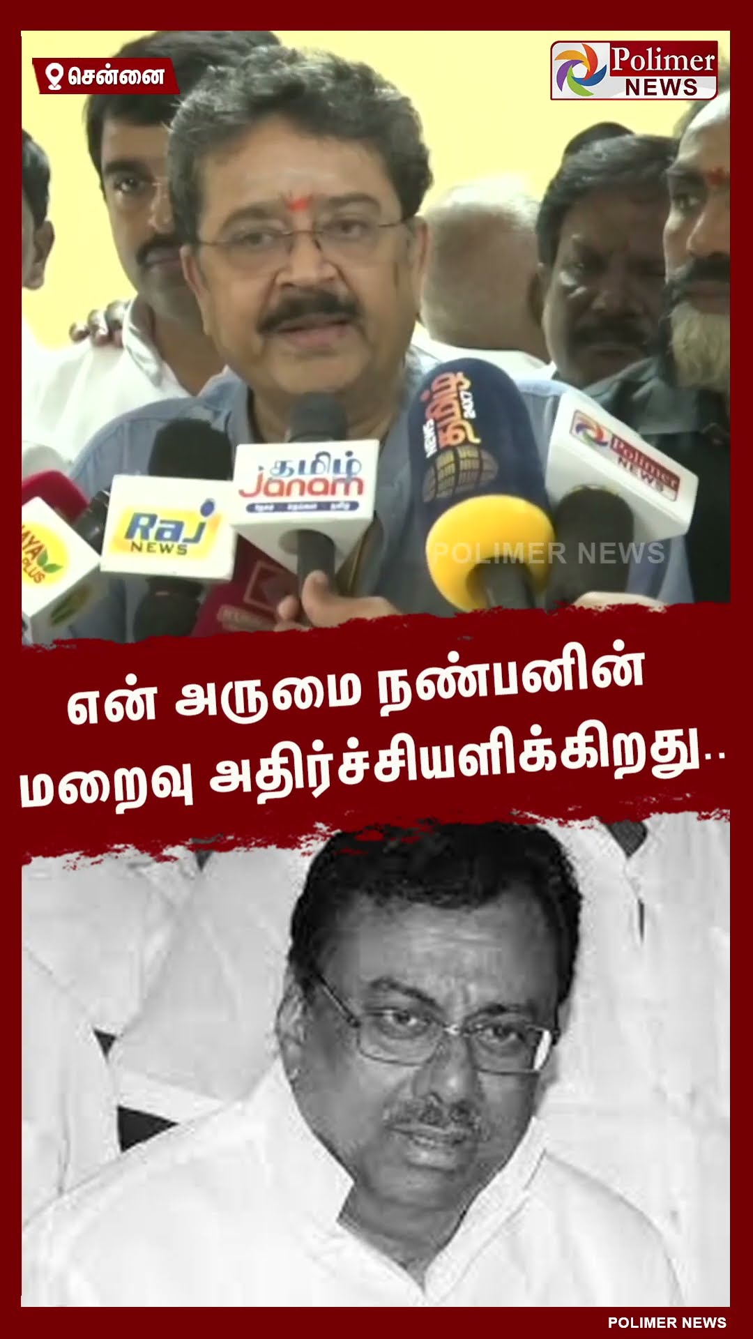 என் அருமை நண்பனின் மறைவு அதிர்ச்சியளிக்கிறது.. #shorts