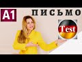 Письменная часть на ЭКЗАМЕНЕ А1 немецкий  в Гёте Институте- Письмо на немецком А1