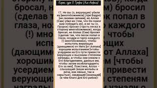 Аят 19 из суры 8 «АЛЬ-АНФАЛЬ» («Трофеи») (Толкование Ас-Саади в описании)