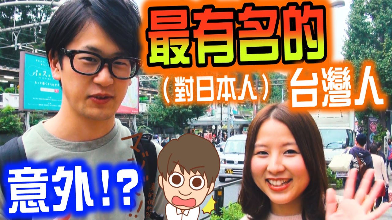 對日本的年輕人來說最有名的台灣人是 那個意外的人物 Youtube