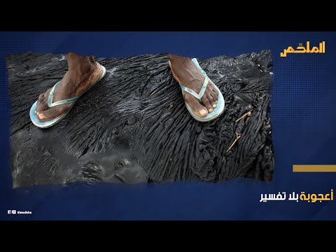 فيديو: بحيرة الإسفلت بحيرة الخوخ: التاريخ ، والأصول ، وحقائق لا تصدق ، والصور