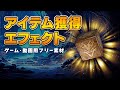 【フリー素材】アイテム獲得エフェクト サンプル