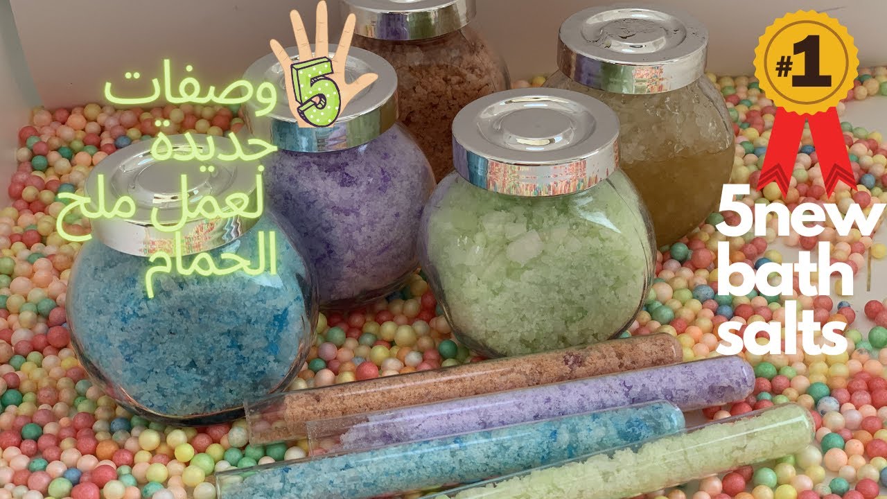 خمس وصفات جديدة لعمل ملح الحمام | five new bath salts