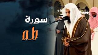 سورة طه كاملة تلاوة بصوت الشيخ أنس العمادي | ليالي رمضان 1447 هـ