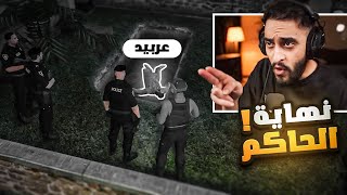 نهاية حاكم ريسبكت الفاسد على يد كافح المكافح 😱🔥 ( إعدام عربيد )!!